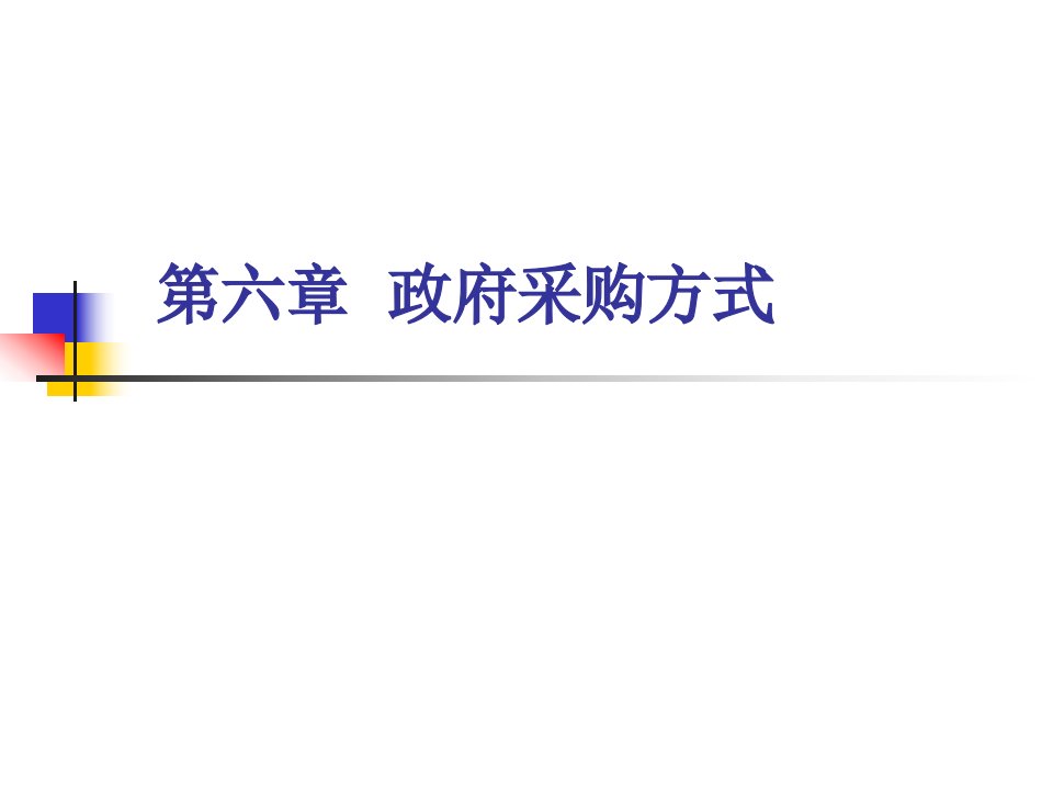 6第六章政府采购方式