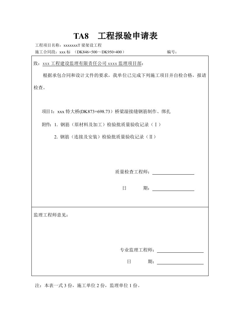 桥梁检验批工程报验申请表