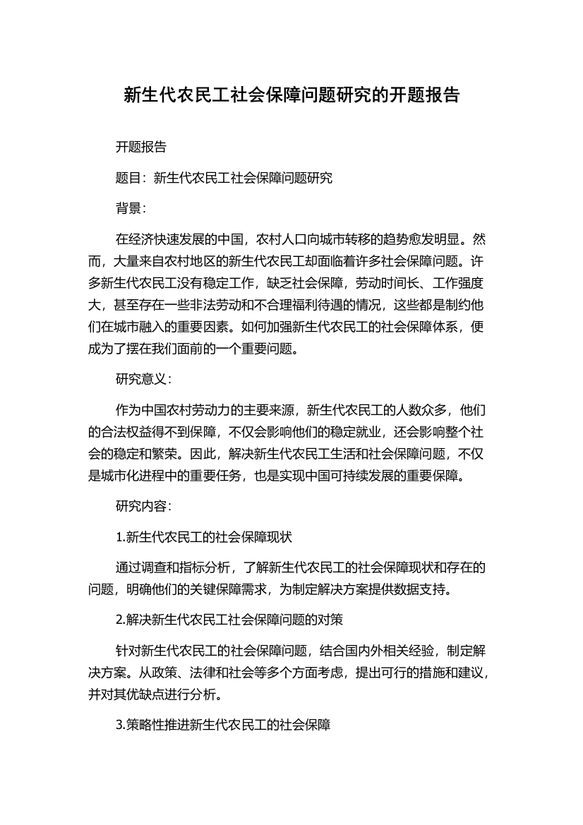 新生代农民工社会保障问题研究的开题报告