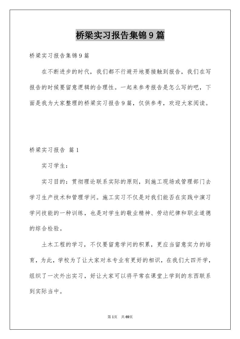 桥梁实习报告集锦9篇