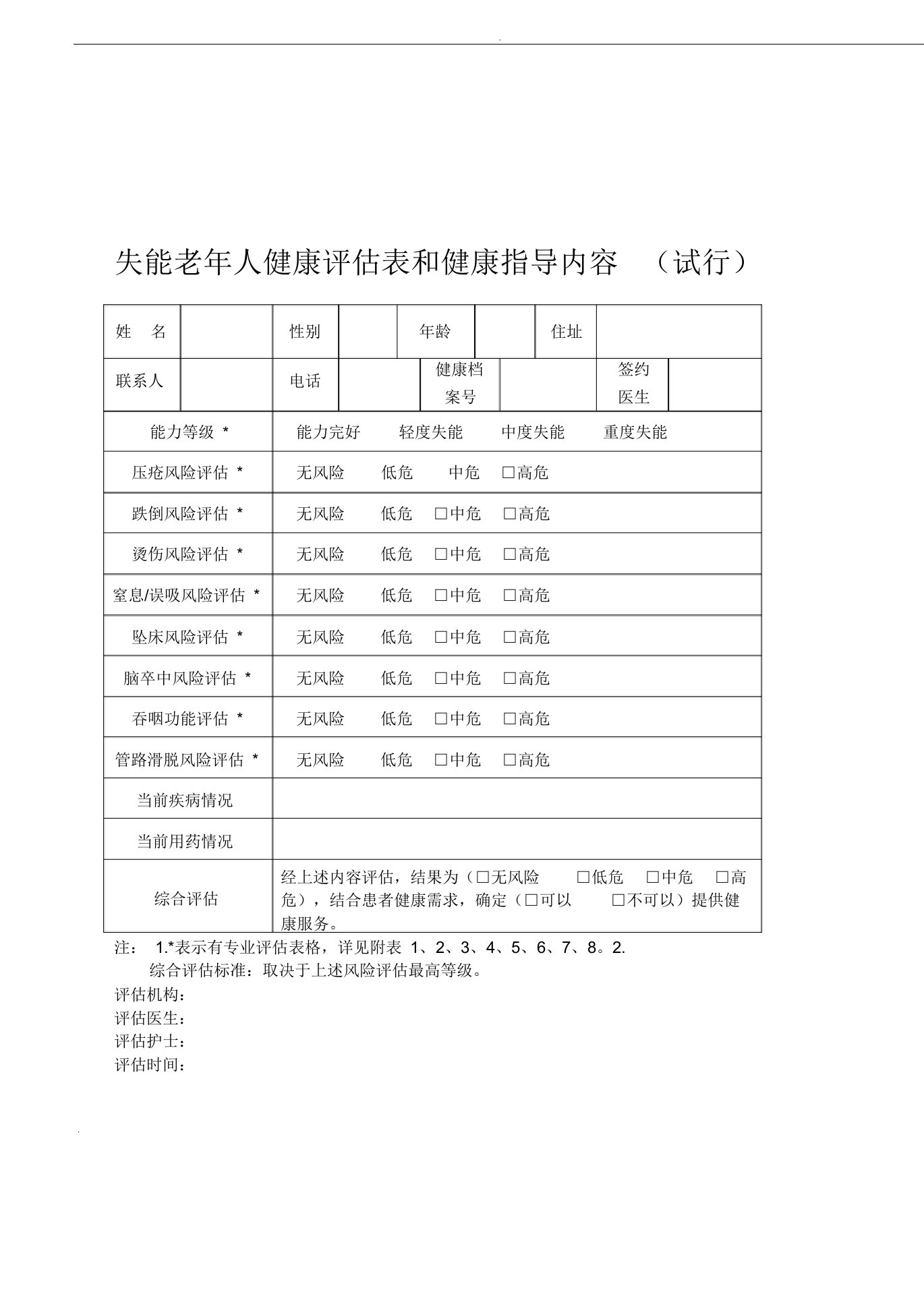 失能老年人健康评估表和健康指导内容(试行)