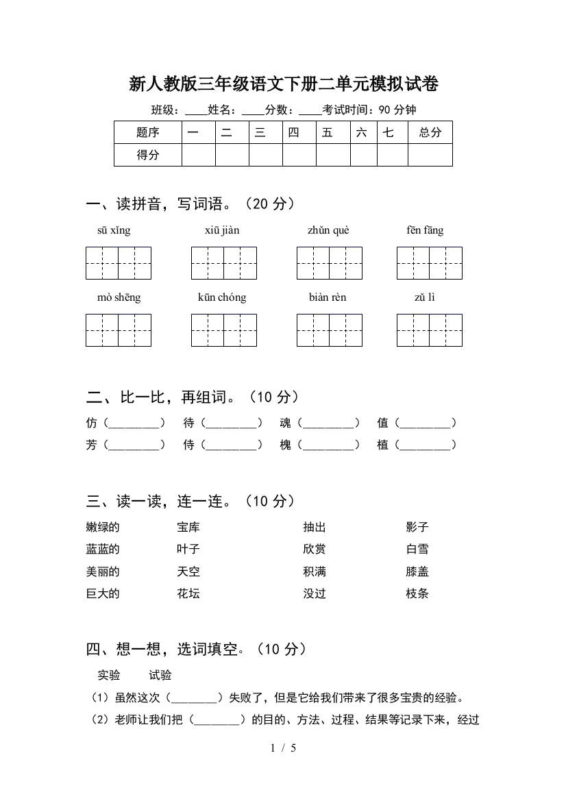 新人教版三年级语文下册二单元模拟试卷