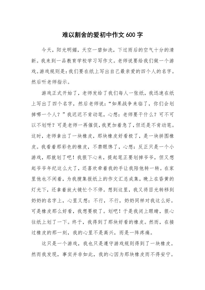 难以割舍的爱初中作文600字