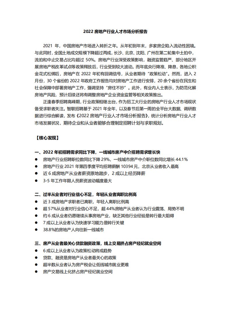 36【智联招聘】2022房地产行业人才市场分析报告-12正式版