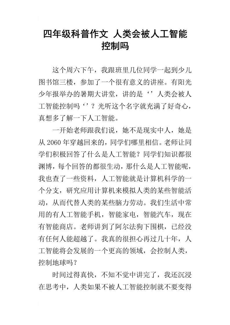 四年级科普作文人类会被人工智能控制吗