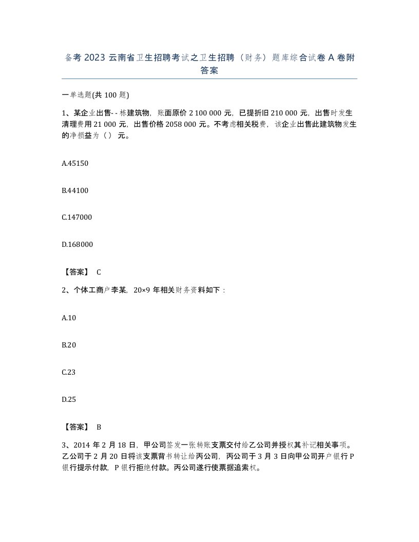 备考2023云南省卫生招聘考试之卫生招聘财务题库综合试卷A卷附答案