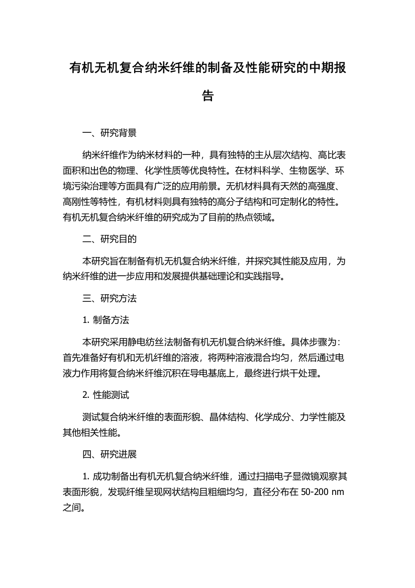 有机无机复合纳米纤维的制备及性能研究的中期报告