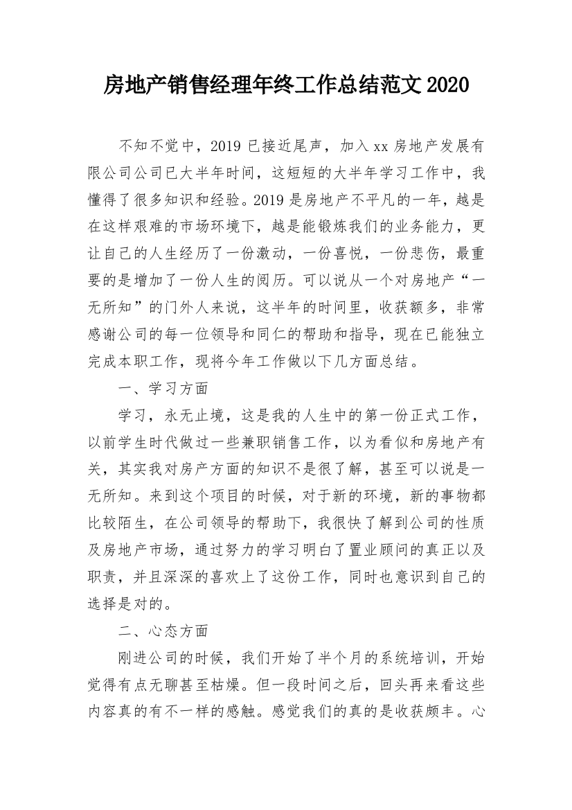 房地产销售经理年终工作总结范文2020_1