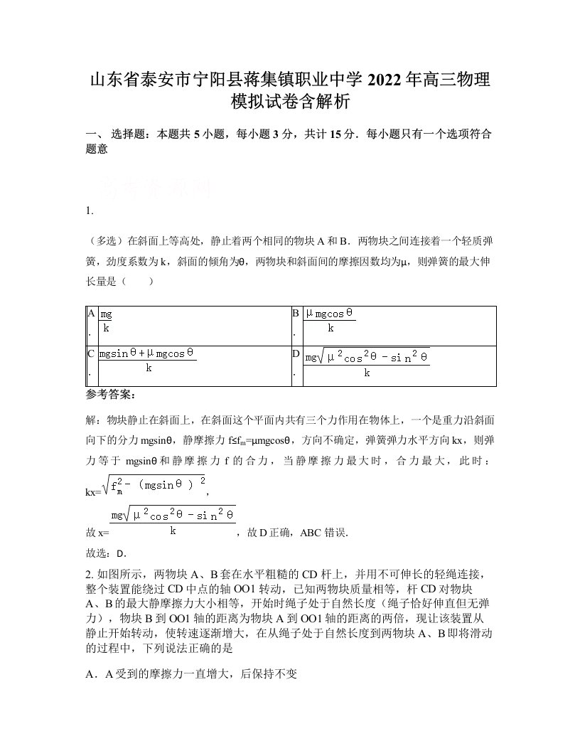 山东省泰安市宁阳县蒋集镇职业中学2022年高三物理模拟试卷含解析