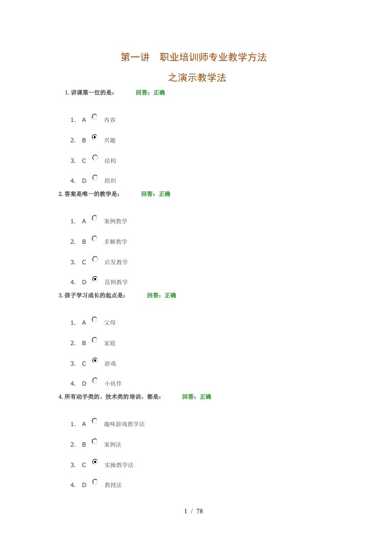 A82PTT之二组织与教学能力训练讲义考题