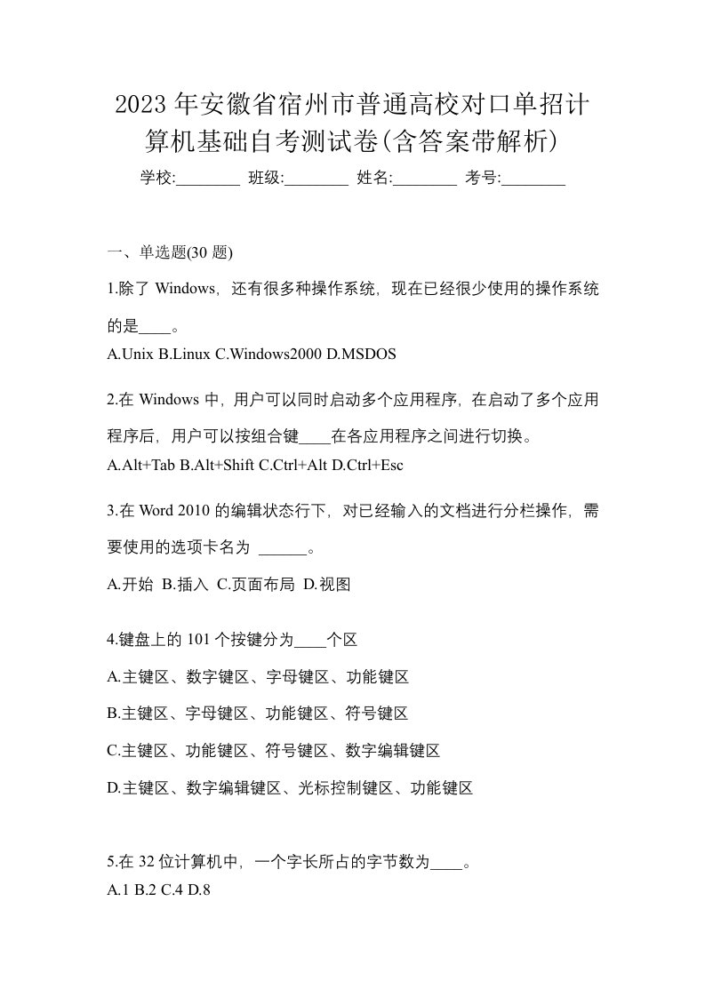 2023年安徽省宿州市普通高校对口单招计算机基础自考测试卷含答案带解析