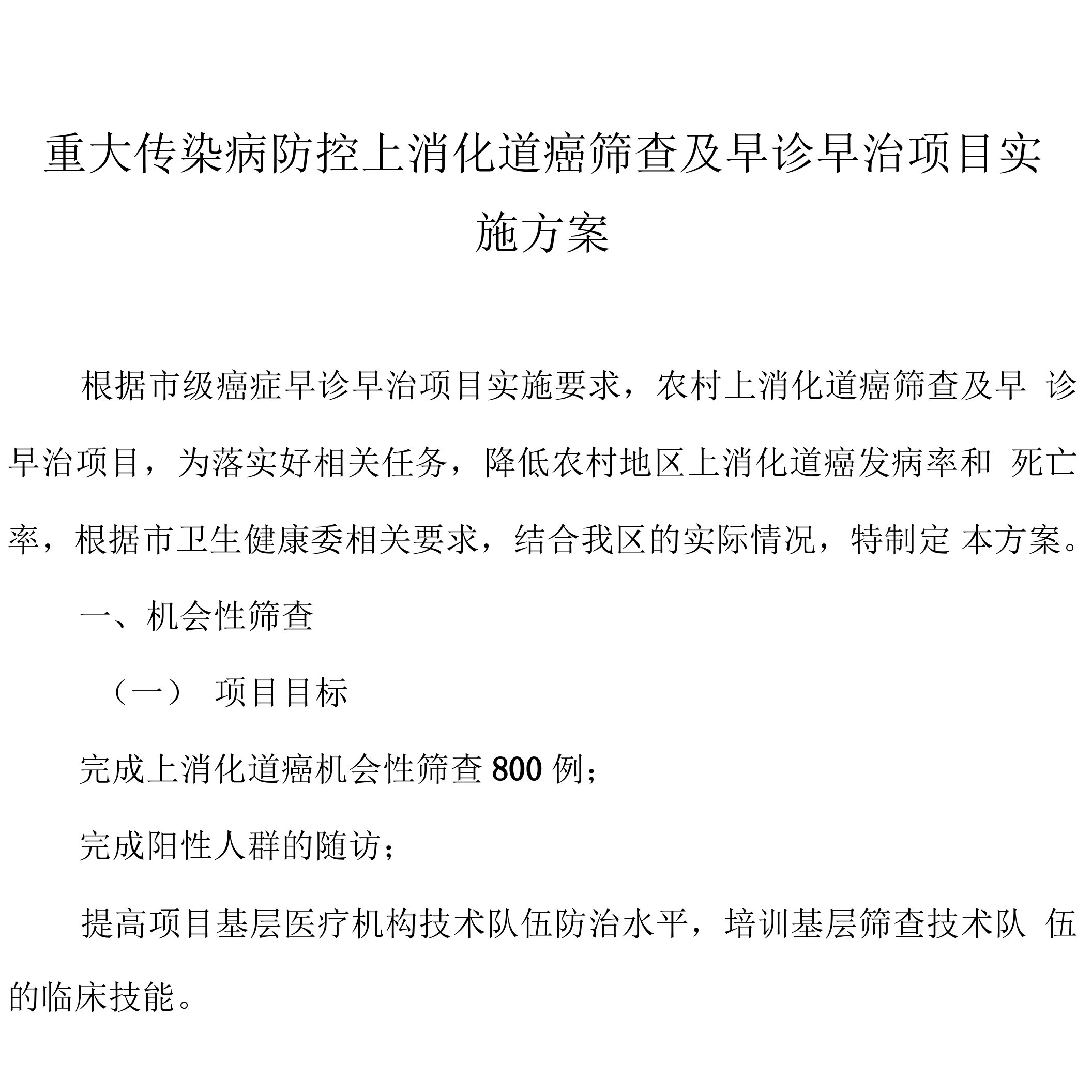 重大传染病防控上消化道癌筛查及早诊早治项目实施方案