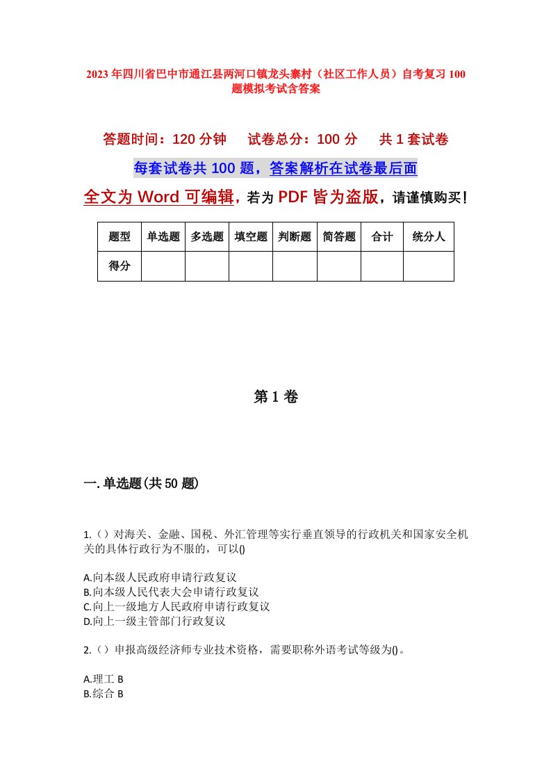 2023年四川省巴中市通江县两河口镇龙头寨村社区工作人员自考复习100题模拟考试含答案