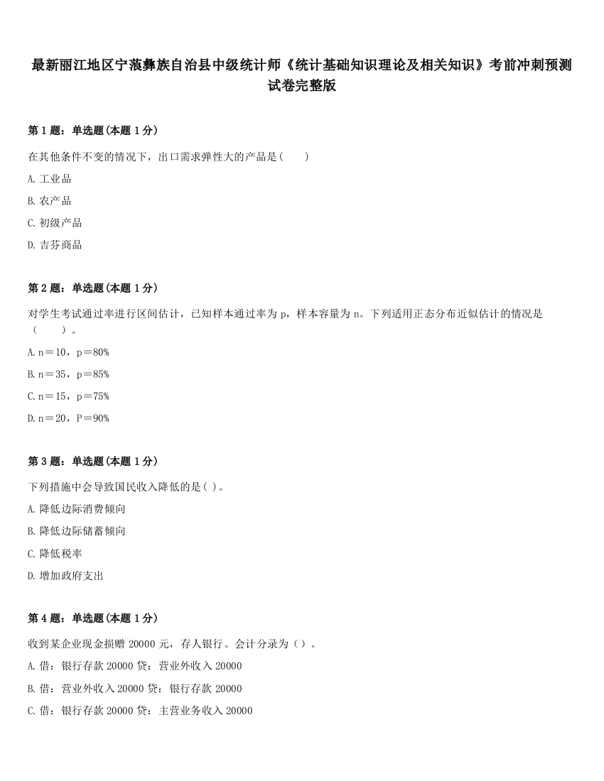 最新丽江地区宁蒗彝族自治县中级统计师《统计基础知识理论及相关知识》考前冲刺预测试卷完整版