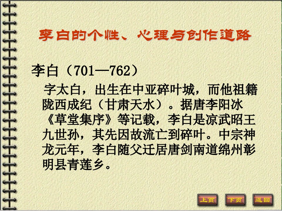 中国古代文学史唐宋文学李白