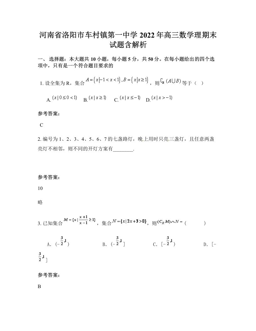 河南省洛阳市车村镇第一中学2022年高三数学理期末试题含解析