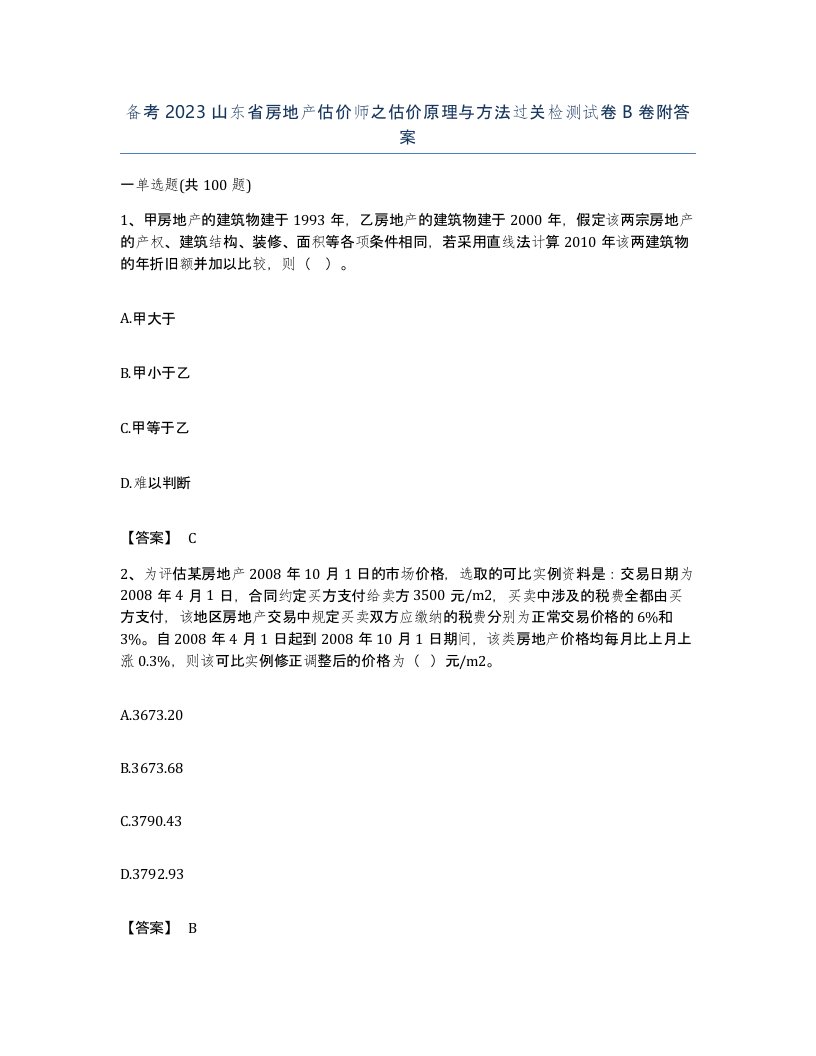 备考2023山东省房地产估价师之估价原理与方法过关检测试卷B卷附答案