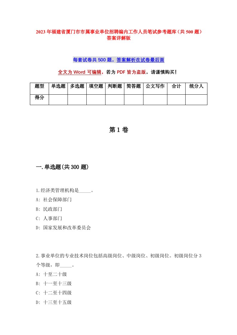 2023年福建省厦门市市属事业单位招聘编内工作人员笔试参考题库共500题答案详解版