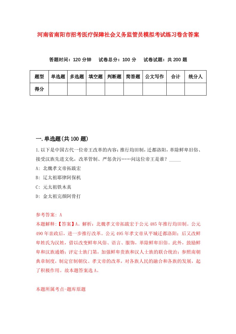 河南省南阳市招考医疗保障社会义务监管员模拟考试练习卷含答案2