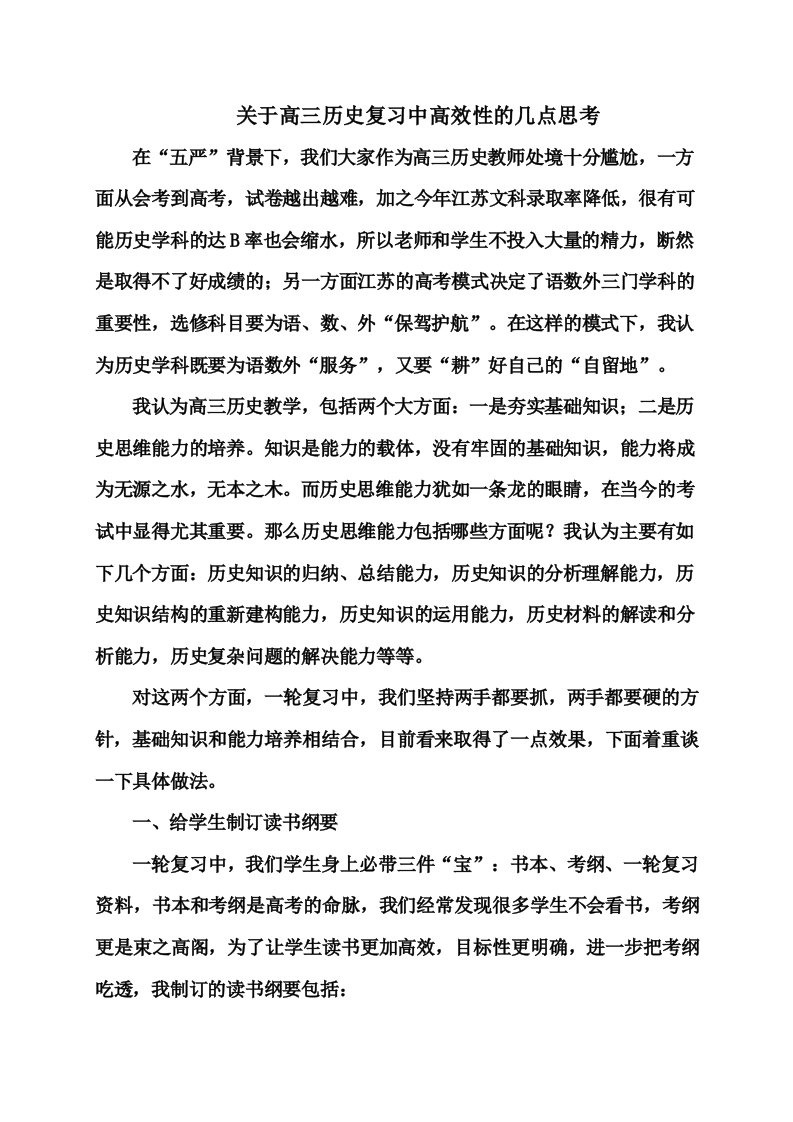 关于高三历史复习中高效性的几点思考