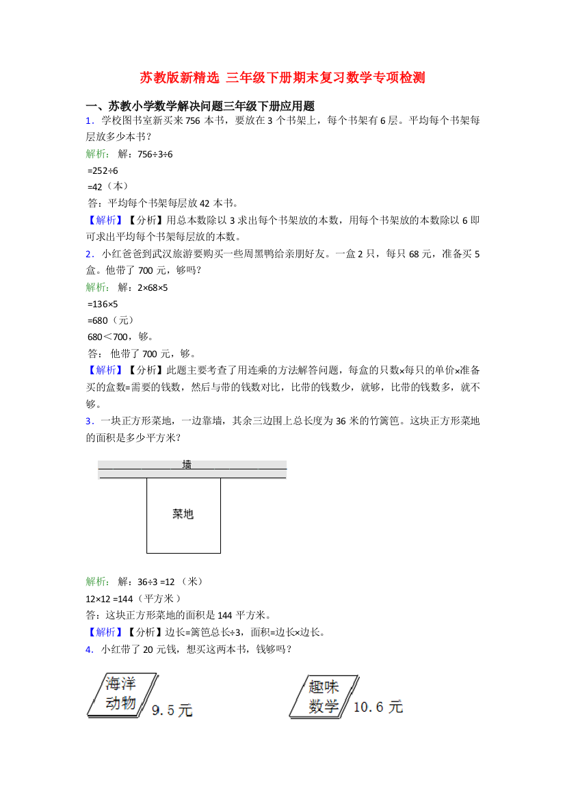 苏教版新精选-三年级下册期末复习数学专项检测