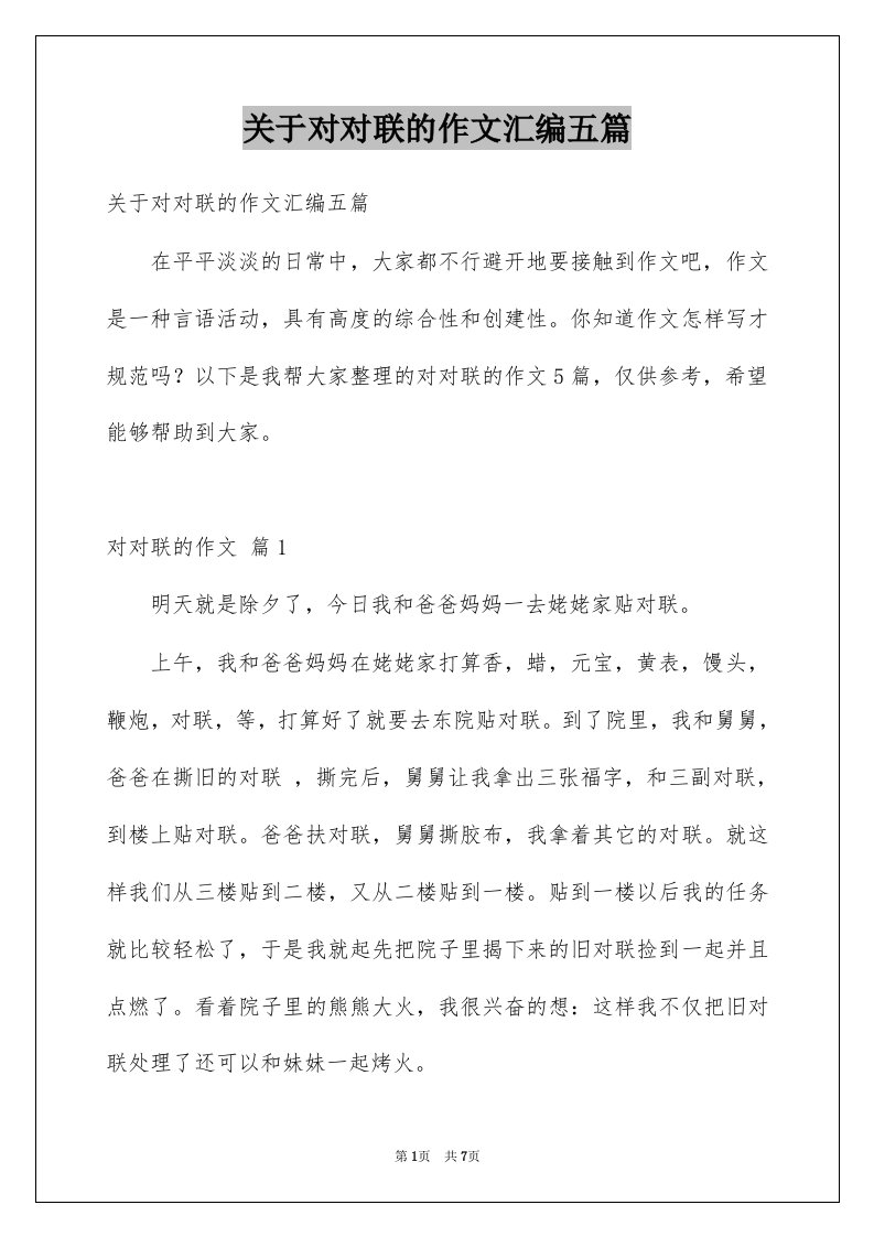 关于对对联的作文汇编五篇