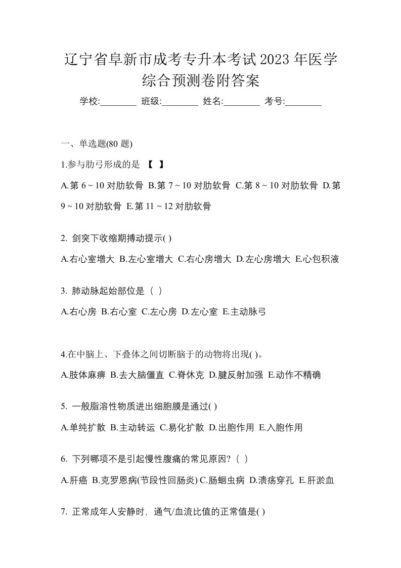 辽宁省阜新市成考专升本考试2023年医学综合预测卷附答案