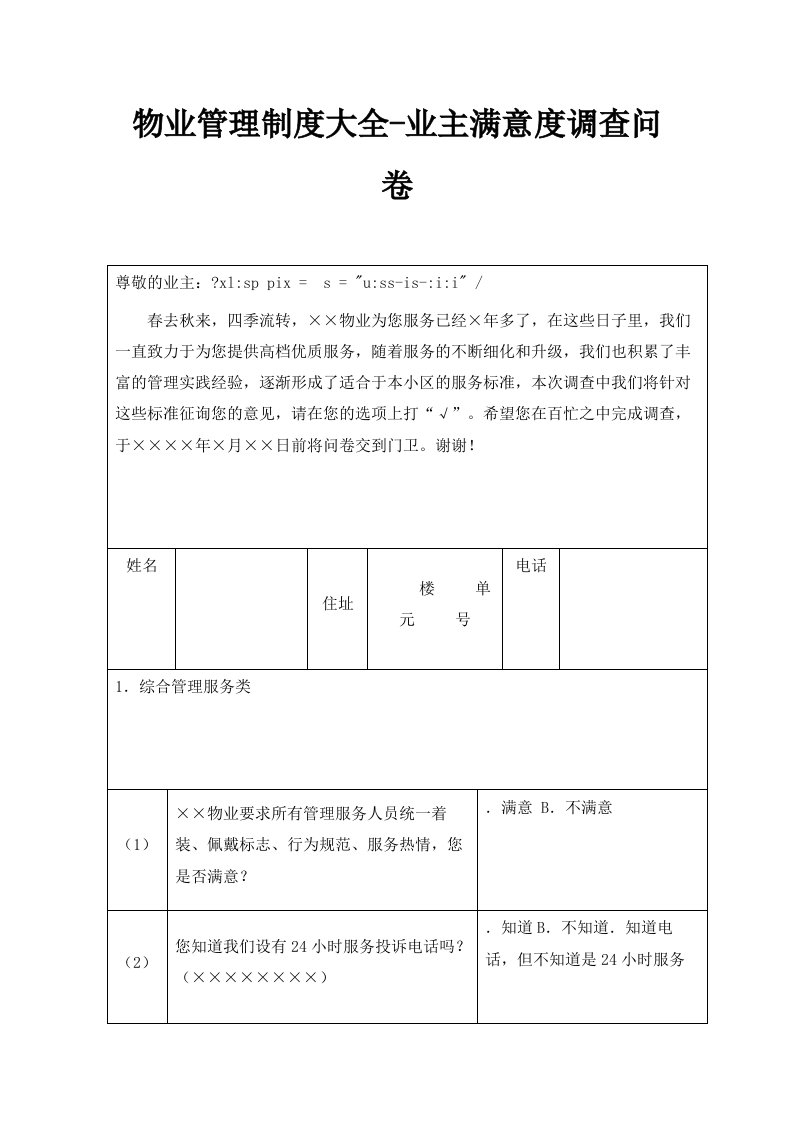 物业管理制度大全业主满意度调查问卷