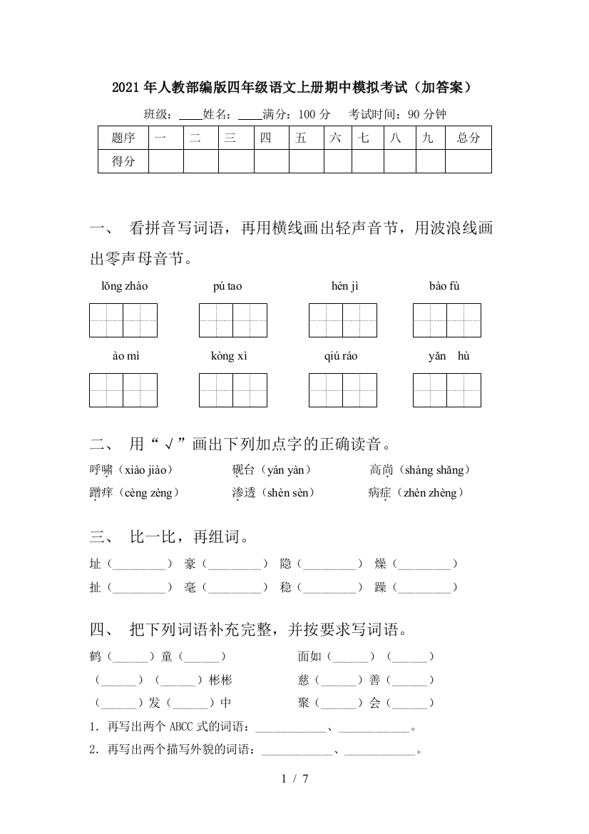 2021年人教部编版四年级语文上册期中模拟考试(加答案)