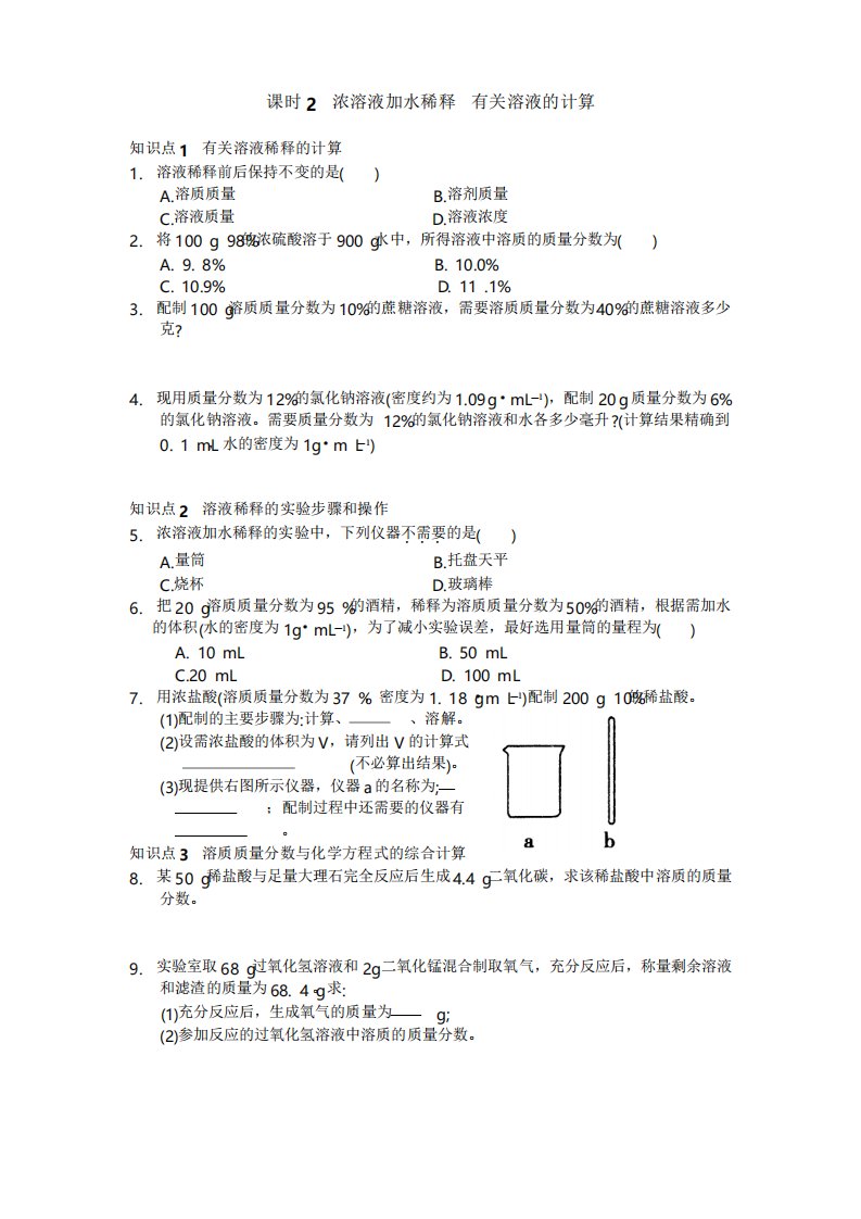 九年级化学下册《浓溶液加水稀释有关溶液的计算》练习题