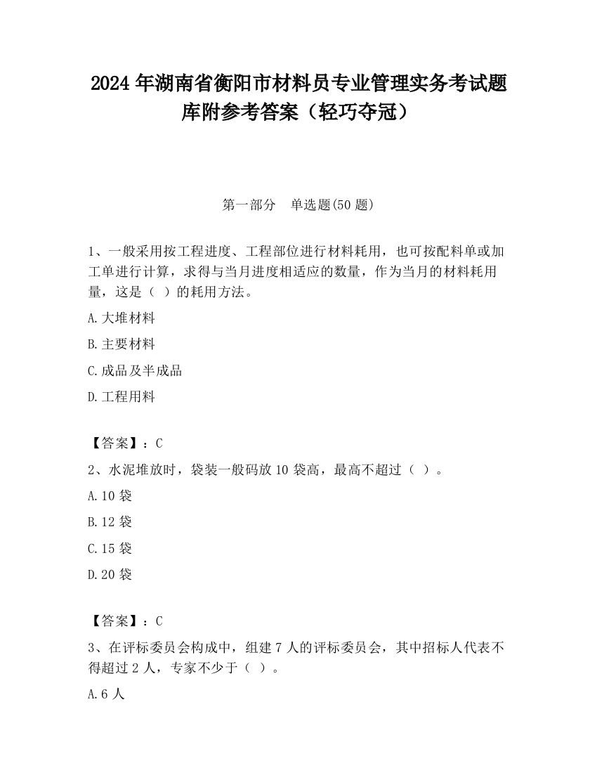 2024年湖南省衡阳市材料员专业管理实务考试题库附参考答案（轻巧夺冠）