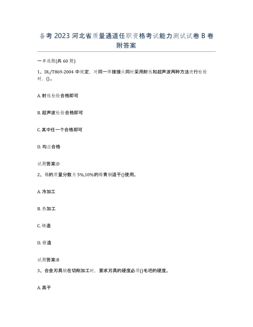 备考2023河北省质量通道任职资格考试能力测试试卷B卷附答案