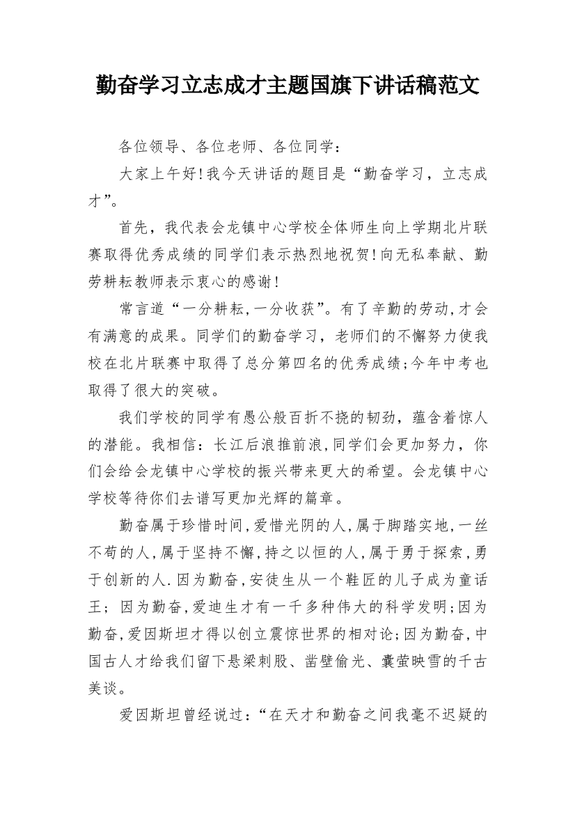 勤奋学习立志成才主题国旗下讲话稿范文