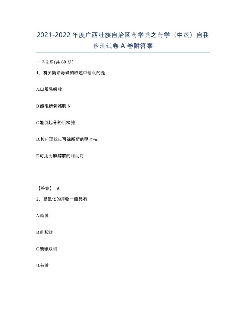 2021-2022年度广西壮族自治区药学类之药学中级自我检测试卷A卷附答案