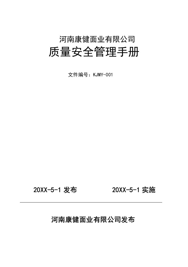 企业管理手册-河南康健面业质量管理手册