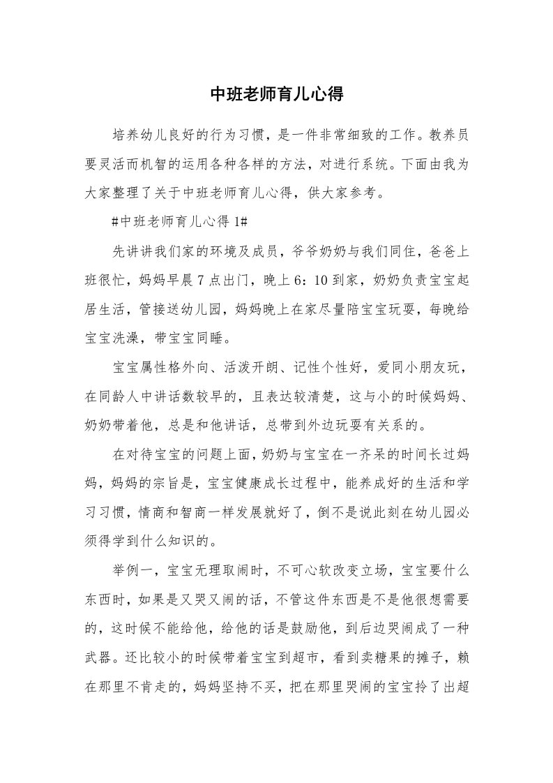 教学心得_中班老师育儿心得