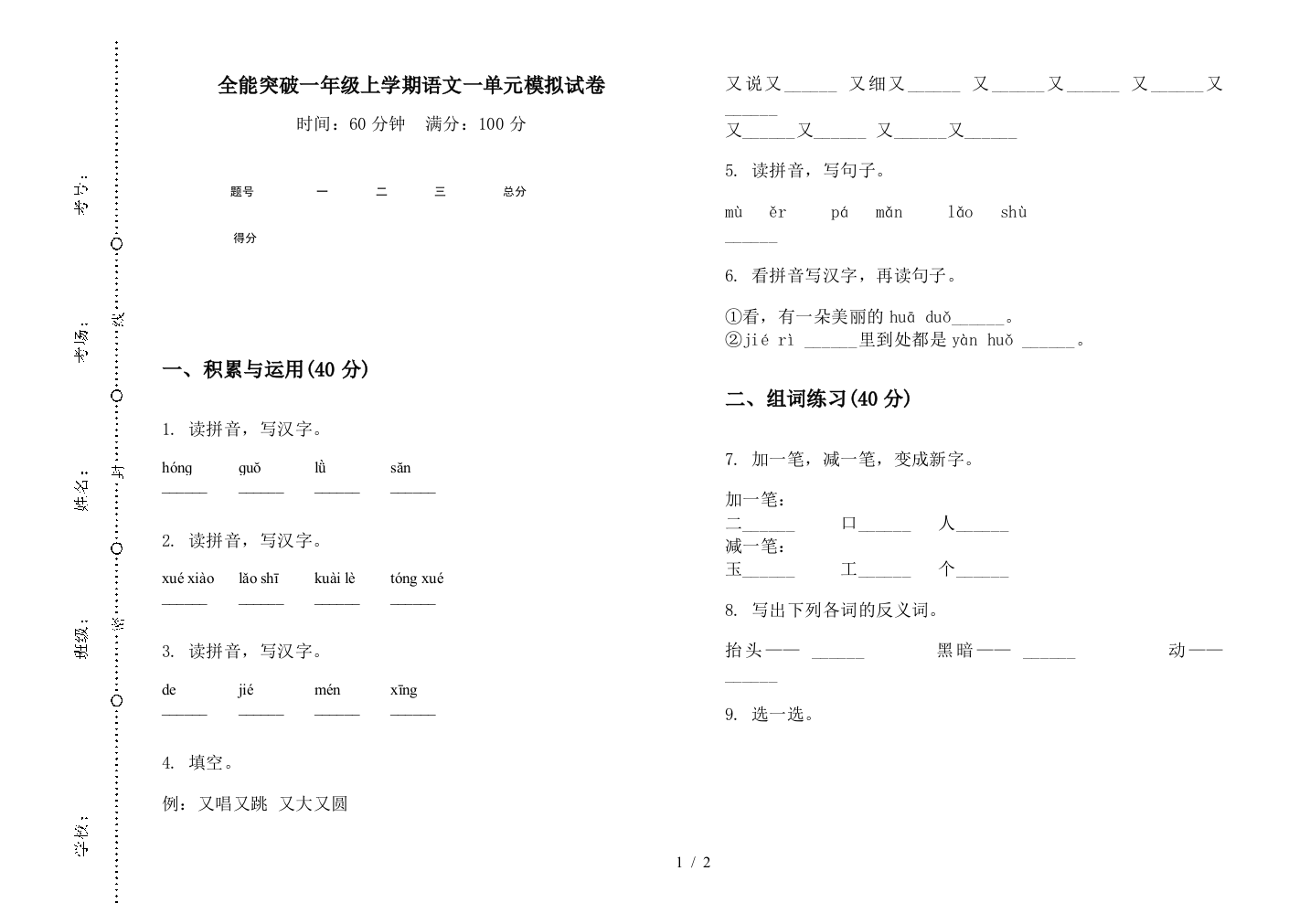 全能突破一年级上学期语文一单元模拟试卷