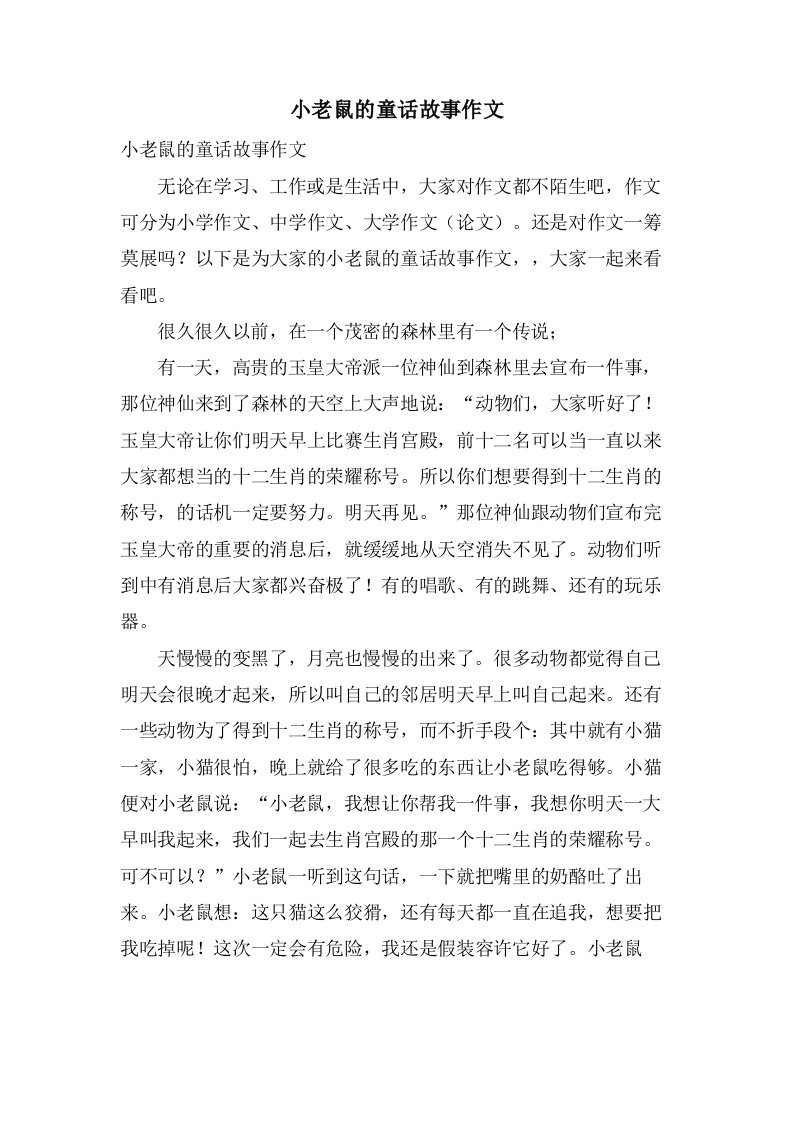 小老鼠的童话故事作文