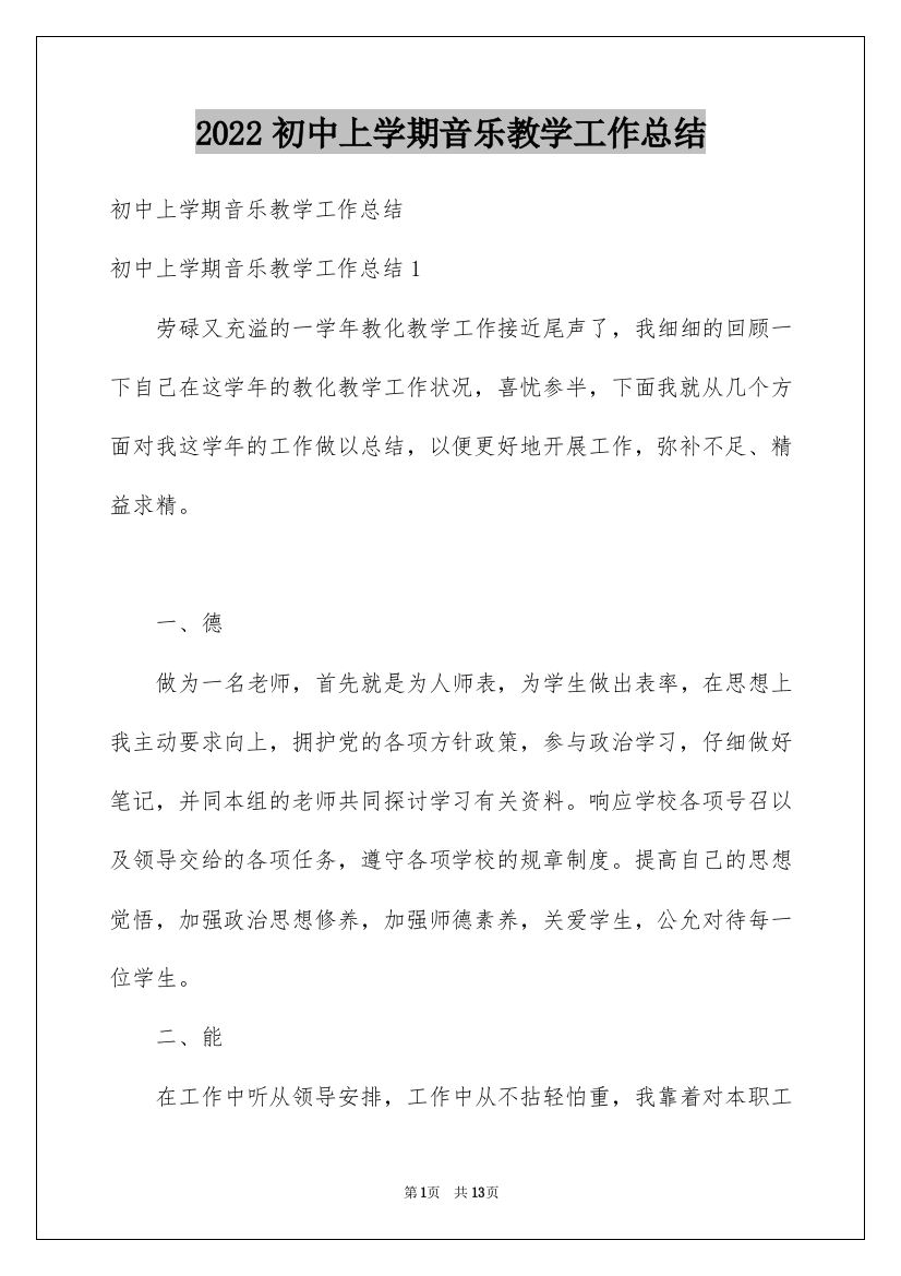 2022初中上学期音乐教学工作总结