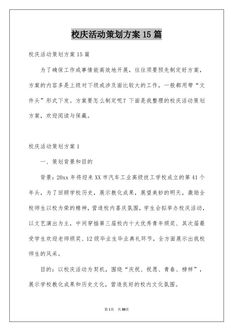 校庆活动策划方案15篇