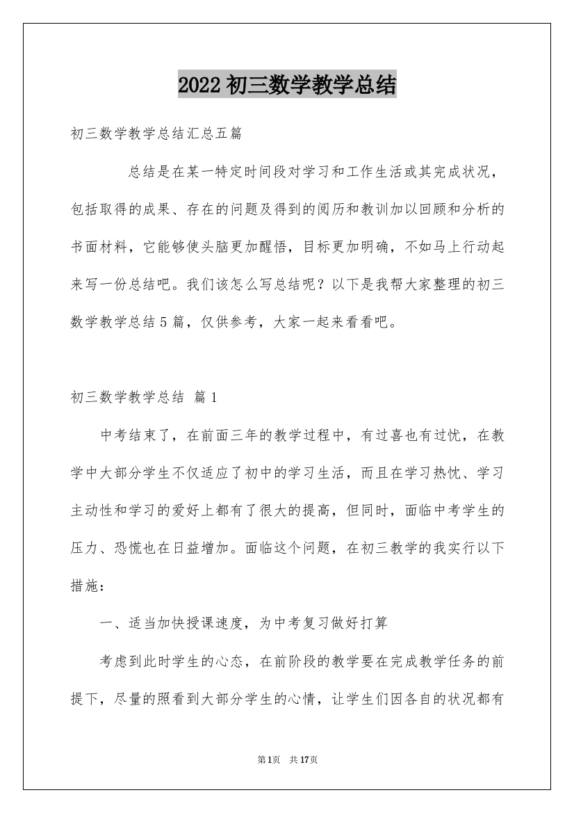 2022初三数学教学总结_22