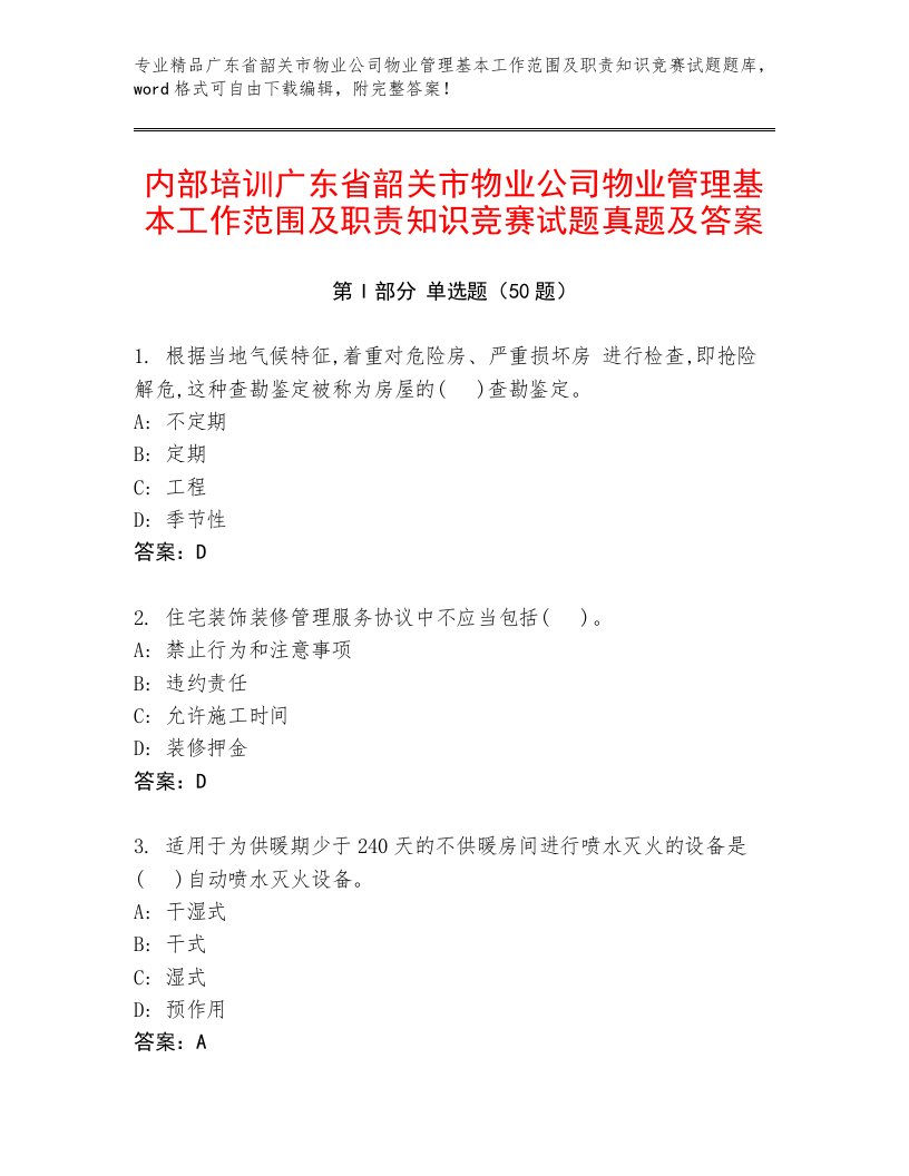 内部培训广东省韶关市物业公司物业管理基本工作范围及职责知识竞赛试题真题及答案