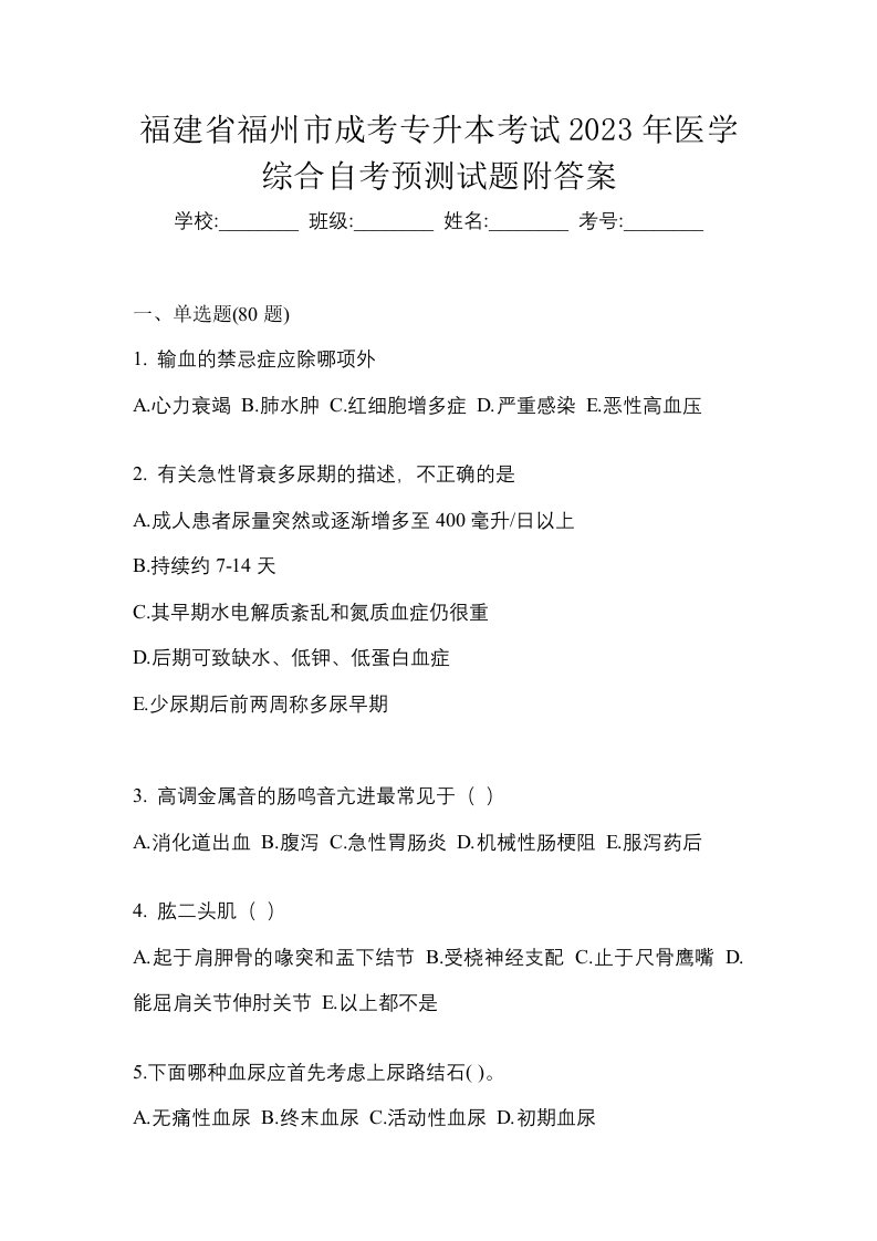 福建省福州市成考专升本考试2023年医学综合自考预测试题附答案