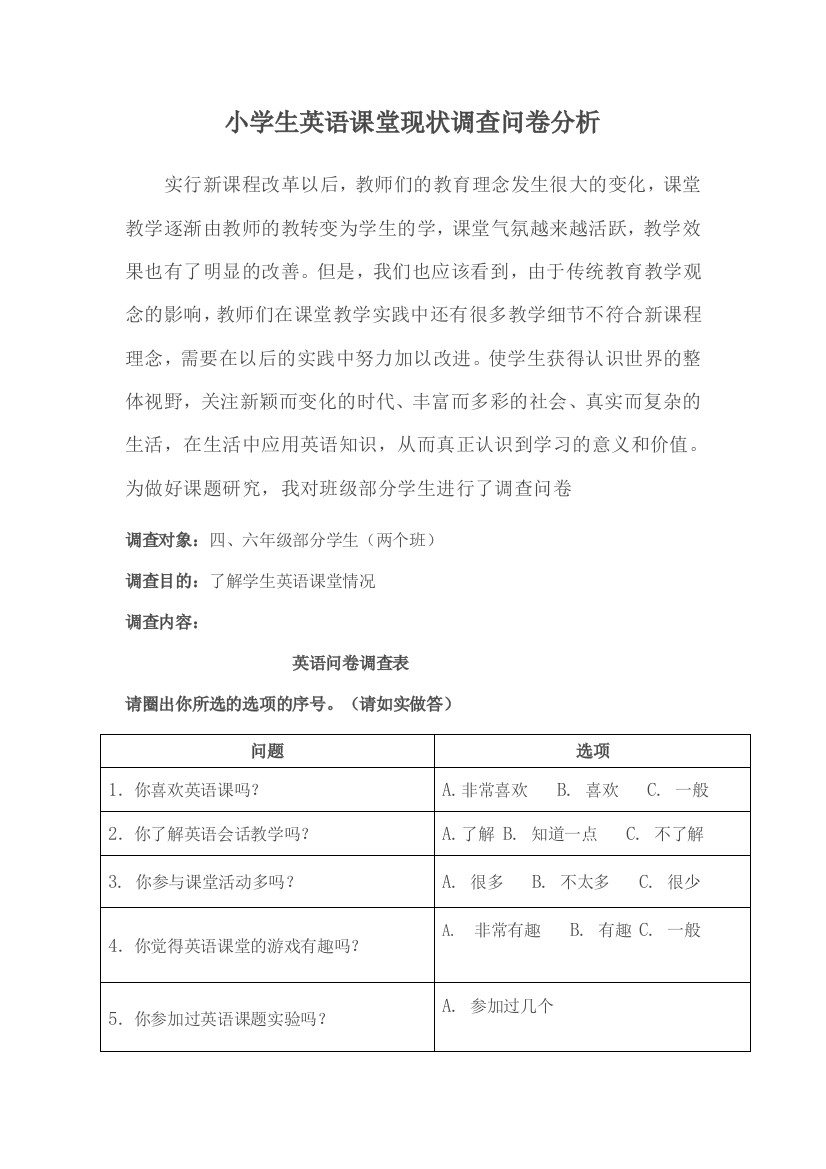 小学生英语课堂现状调查问卷分析