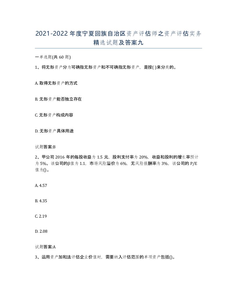 2021-2022年度宁夏回族自治区资产评估师之资产评估实务试题及答案九