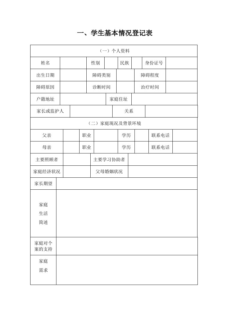 学生基本情况登记表