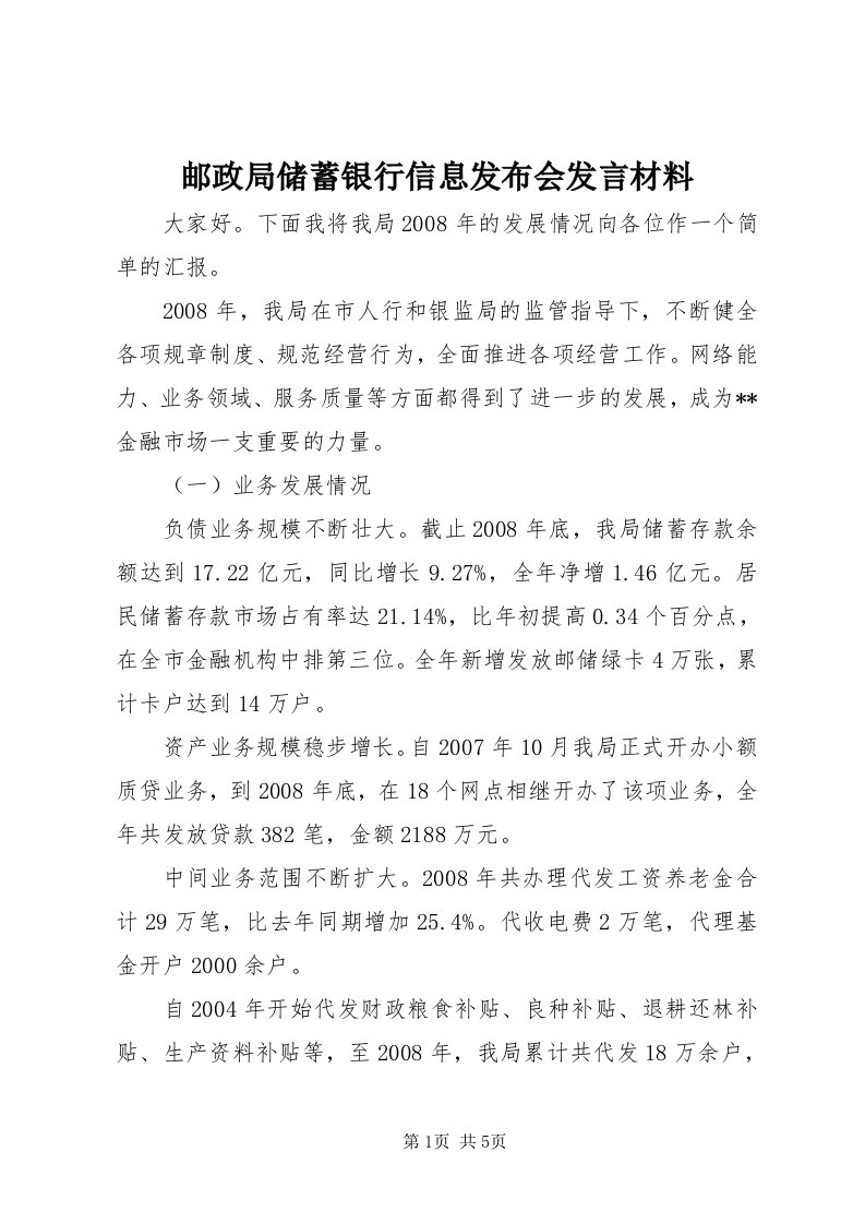 7邮政局储蓄银行信息发布会讲话材料