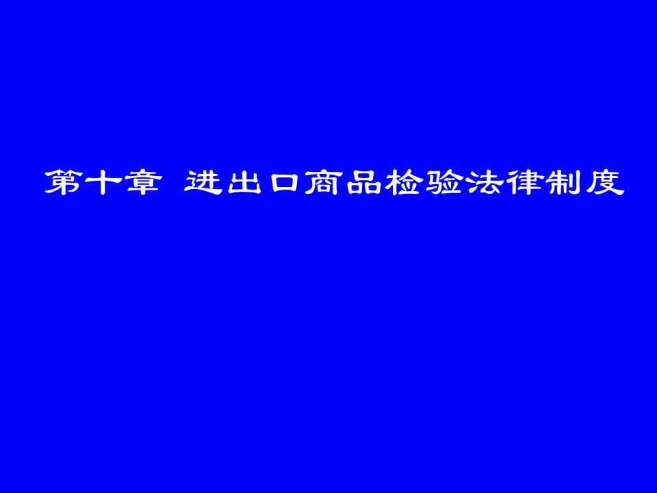 第十章进出口商品检验法律制度