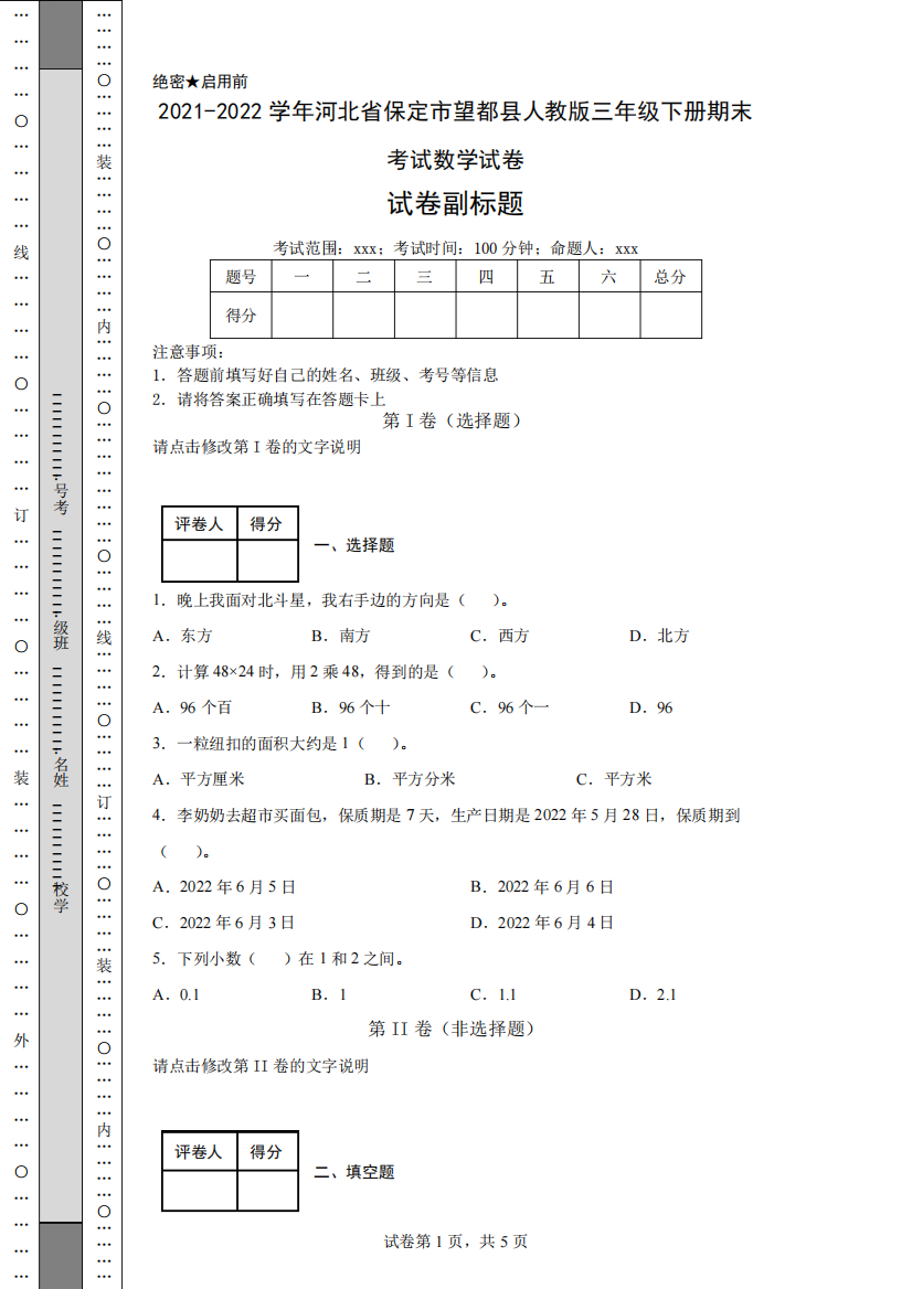 2021-2022学年河北省保定市望都县人教版三年级下册期末考试数学试卷