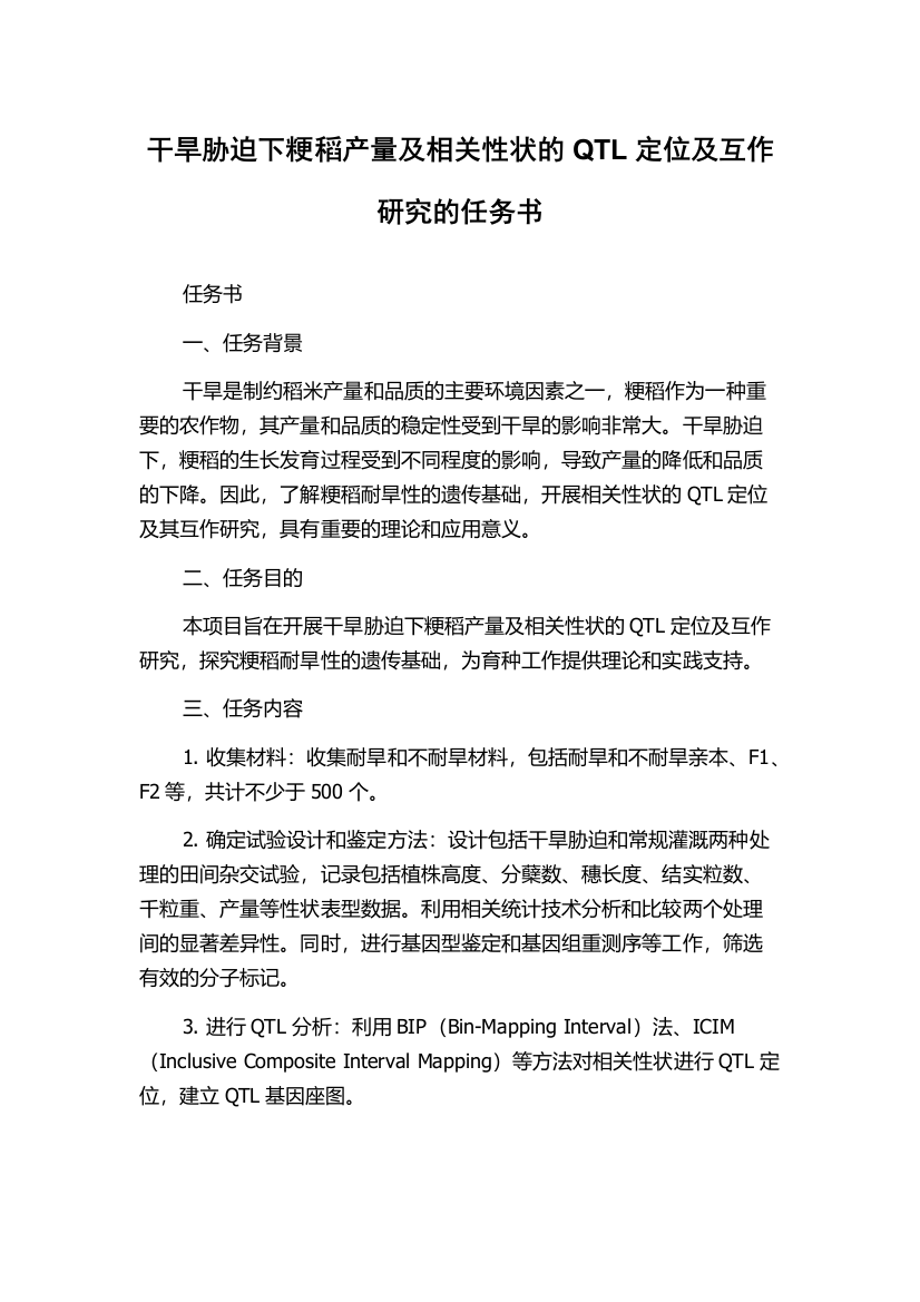 干旱胁迫下粳稻产量及相关性状的QTL定位及互作研究的任务书